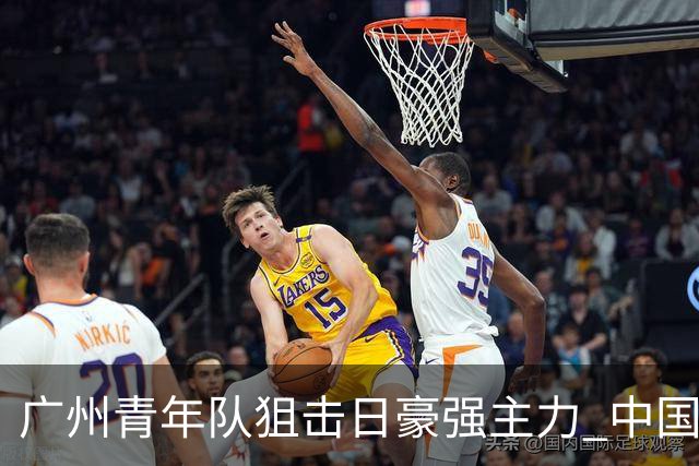 广州青年队狙击日豪强主力 中国小将们必须点赞！